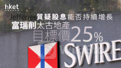 大行報告｜富瑞削太古地產目標價25% 寫字樓及零售經營前景惡化 質疑股息能否持續增長