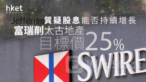 大行報告|富瑞削太古地產目標價25% 寫字樓及零售經營前景惡化 質疑股息能否持續增長