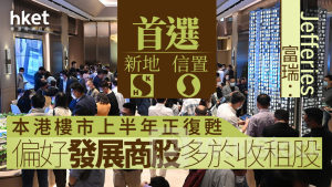 大行報告|富瑞:第三季新盤降價更大、地產商或避戰 看好新地、信置派息前景
