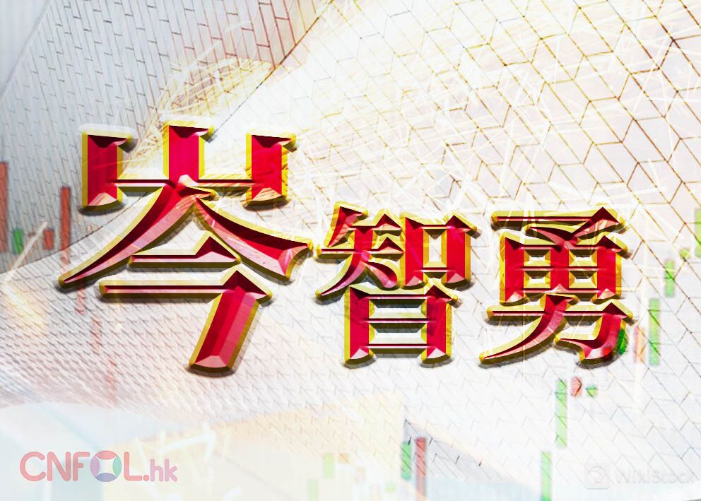 岑智勇：美通胀缓利降息 