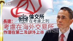 長和系｜長建：考慮在海外證券交易所進行潛在第二及額外上市 倫交所在考慮之列 股價升逾4%破頂