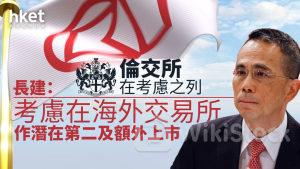 長和系|長建:考慮在海外證券交易所進行潛在第二及額外上市 倫交所在考慮之列 股價升逾4%破頂