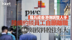 審計風波｜羅兵咸香港傳調整人手、陸續約談員工自願離職 消息：規模料較往年大