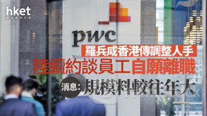 審計風波｜羅兵咸香港傳調整人手、陸續約談員工自願離職 消息：規模料較往年大