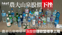 9633｜農夫山泉市值蒸發80億 香港消委會：農夫山泉樽裝水溴酸鹽達歐盟標準上限