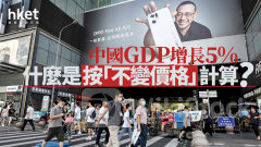 分析｜中國GDP增長5% 什麼是按「不變價格」計算？