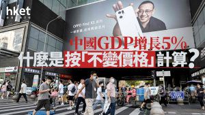 分析｜中國GDP增長5% 什麼是按「不變價格」計算？