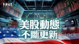 美股市況｜道指標指齊破頂 納指升逾1% Tesla升逾6%（不斷更新）