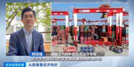 他们看好中国！多家国际机构积极评价中国上半年经济表现