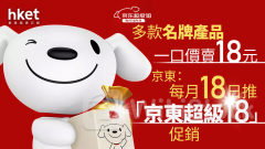 京東9618｜京東每月18日推「京東超級18」促銷 名牌產品照賣18元