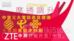 大行看法｜摩通調升中資三大電訊商目標價 三原因首選中移動 中興評級升至「中性」