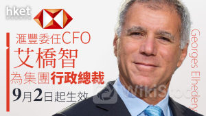 HSBC滙豐｜滙豐委任CFO艾橋智為集團行政總裁 9月2日起生效 大摩：艾橋智一直是熱門候選人、助消除不確定性