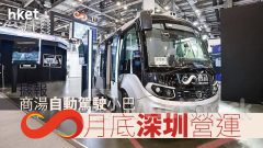 20｜據報商湯自動駕駛小巴月底深圳營運
