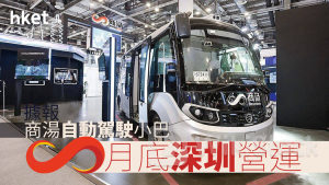 20｜據報商湯自動駕駛小巴月底深圳營運