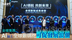 軟件股｜金蝶集團：AI 加上全球數碼化可促發展浪潮
