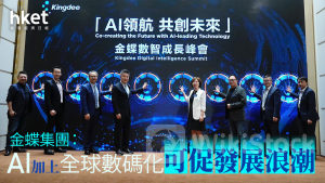 軟件股｜金蝶集團：AI 加上全球數碼化可促發展浪潮