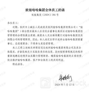 宗馥莉请辞背后：发生了什么 娃哈哈何去何从