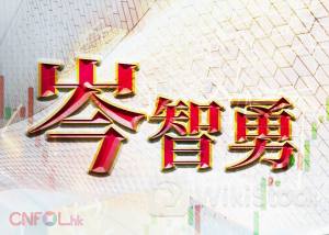 岑智勇：破脚穿头现 惟MACD背驰