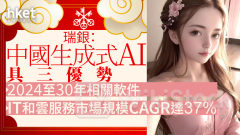 人工智能｜瑞銀：中國在生成式AI具三優勢 2024至30年相關軟件、IT和雲服務市場規模CAGR達37%