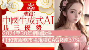 人工智能｜瑞銀：中國在生成式AI具三優勢 2024至30年相關軟件、IT和雲服務市場規模CAGR達37%