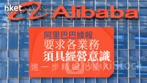 9988｜阿里巴巴據報要求各業務須具經營意識 進一步精細化投入