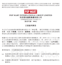 泡泡玛特预计中期盈利大幅增长 公司股价一度涨超11%