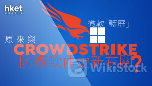 CrowdStrike肇禍｜CrowdStrike CEO：問題已被識別、隔離及修復 防毒系統更新累微軟「藍屏」 CRWD盤前曾跌逾2成（第二版）