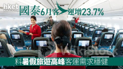 國泰293｜國泰6月客運增23.7% 料暑假旅遊高峰客運需求穩健