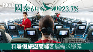 國泰293｜國泰6月客運增23.7% 料暑假旅遊高峰客運需求穩健