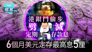 美元定存｜美元定存罕現劈息浪 半年定期存款險守5厘