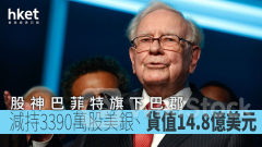 股神巴菲特｜巴郡減持3390萬股美銀 貨值14.8億美元