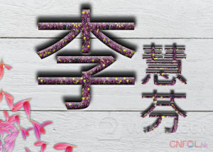 李慧芬：历史高位成短期顶部 金价出现转势讯号