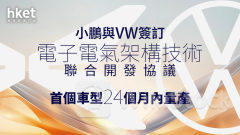 電動車｜小鵬與大眾VW簽訂聯合開發協議 首車型24個月內量產、共用電子電氣架構