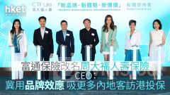 富通保險改名｜周大福人壽保險CEO：冀用品牌效應 吸更多內地客訪港投保