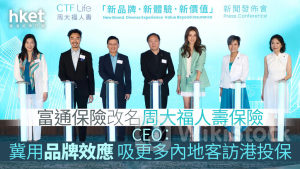 富通保險改名｜周大福人壽保險CEO：冀用品牌效應 吸更多內地客訪港投保