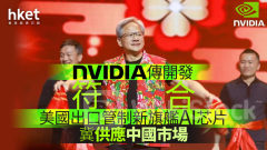芯片大戰｜Nvidia傳為中國特製旗艦AI芯片、暫名為「B20」 盤前回升近2%