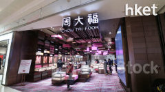奢侈品股｜周大福4月至6月零售值大減20% 內地、港澳同店銷售齊大跌