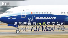 BA｜波音恢復向內地航空公司交付737 Max飛機 股價盤後升逾4%