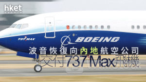 BA｜波音恢復向內地航空公司交付737 Max飛機 股價盤後升逾4%