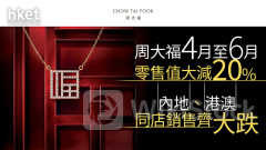 奢侈品股｜周大福跌逾5% 4月至6月零售值大減20% 內地、港澳同店銷售齊大跌
