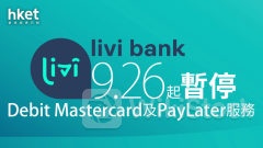 虛擬銀行｜理慧銀行livi bank 9.26起暫停Debit Mastercard PayLater服務同日停止