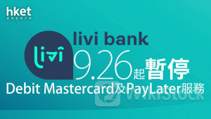 虛擬銀行｜理慧銀行livi bank 9.26起暫停Debit Mastercard PayLater服務同日停止