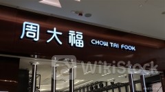 ＜Research＞CICC Lowers TP of CHOW TAI FOOK (01929.HK) to $9.13; Rapid Gold Price Hike Impacts 1FQ Sales