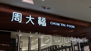 ＜Research＞CICC Lowers TP of CHOW TAI FOOK (01929.HK) to $9.13; Rapid Gold Price Hike Impacts 1FQ Sales