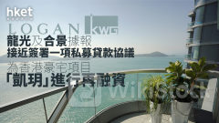 內房危機｜龍光集團及合景泰富據報接近簽署一項私募貸款協議 為香港豪宅項目「凱玥」進行再融資