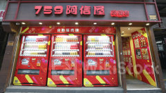 零售警號｜CEC國際：凍結所有大型投資計劃 審視759阿信屋續約安排