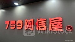 CEC INT'L HOLD (00759.HK) Freezes Major Investment Plans, Citing Inability to Predict When Will Retail Mkt Rebound