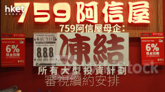 零售警號｜759阿信屋母企：凍結所有大型投資、審視續約安排 CEC國際乾跌9%