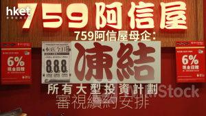 零售警號｜759阿信屋母企：凍結所有大型投資、審視續約安排 CEC國際乾跌9%