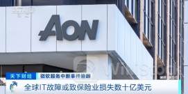 全球IT故障或致保险业损失数十亿美元